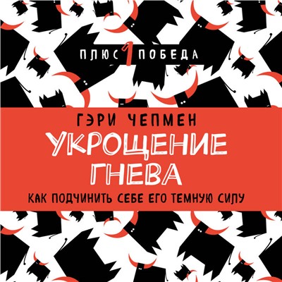 Уценка. Укрощение гнева. Как подчинить себе его темную силу