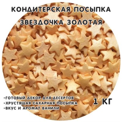 Кондитерская посыпка Фигурная Звездочки золотые 1 кг
