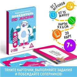 Новогодние фанты «Победитель по жизни», 20 карт, 7+