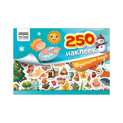 Альбом с наклейками ТРИ СОВЫ "250 наклеек. Времена года", А5, 250шт., 6стр.