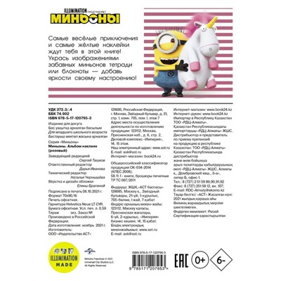 Mиньoны. Альбoм наклеек (рoзoвый)