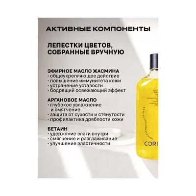 Corimo Гель для душа Тонизирующий с ароматом цветков жасмина и маслом арганы 350мл (Китай)