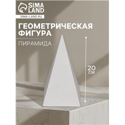Геометрическая фигура «‎ПИРАМИДА четырёхгранная», 20 см, гипсовая