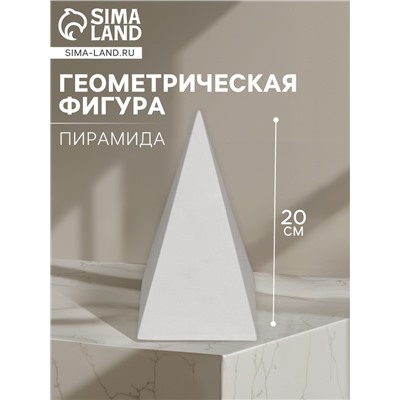 Геометрическая фигура «‎ПИРАМИДА четырёхгранная», 20 см, гипсовая