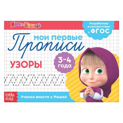 Прописи «Узоры», 20 стр., Mашa и медвeдь