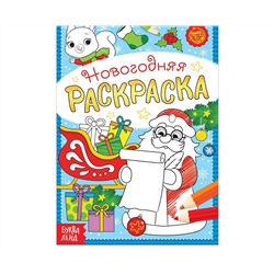Новый год! Раскраска новогодняя «Письмо Деда Мороза», 12 стр.