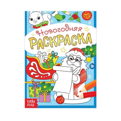 Новый год! Раскраска новогодняя «Письмо Деда Мороза», 12 стр.