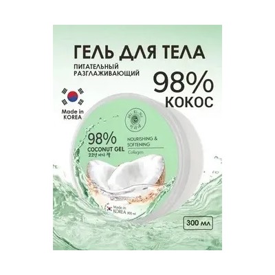 Mi-Ri-Ne Гель для тела 98% КОКОС с коллагеном 300мл (Корея)