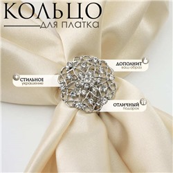 Кольцо для платка «Ажур» цветы, цвет белый в серебре