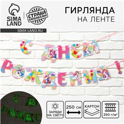 Гирлянда на ленте люминисцентная «С Днем Рождения», единорог, 250 см