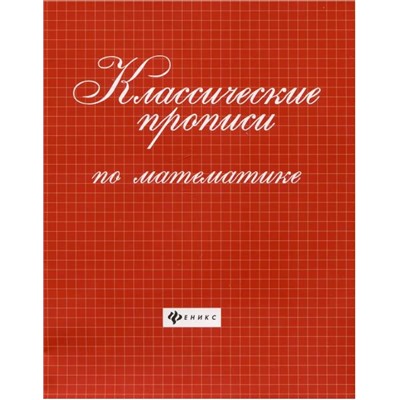 Уценка. Классические прописи по математике
