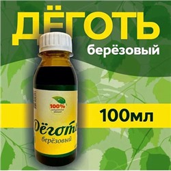 Дёготь берёзовый, 100мл