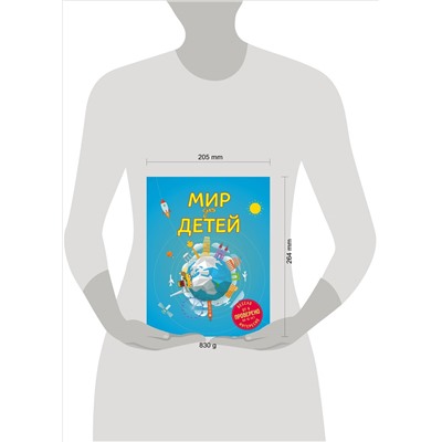 Уценка. Наталья Андрианова. Мир для детей. 4-е изд. испр. и доп. (от 6 до 12 лет)