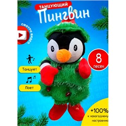 Интерактивная игрушка новогодняя Танцующий и поющий пингвин, 8 песен
