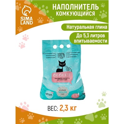 Наполнитель минеральный комкующийся «СиСиКэт», 5,3 л