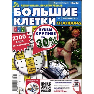Сканворд Большие Клетки 12/25