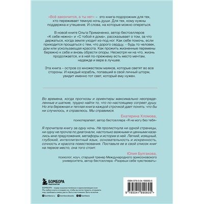 Уценка. Ольга Примаченко. Всё закончится, а ты нет. Книга силы, утешения и поддержки