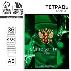 Тетрадь в клетку, предметная, 36 л.,на скрепке, блок №1«Россия. Биология»