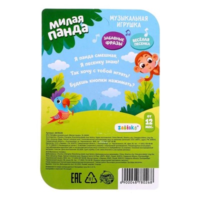 Музыкальная игрушка «Милая панда», звук