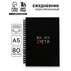 Ежедневник А5, 80 листов в твердой обложке на гребне «Суета»