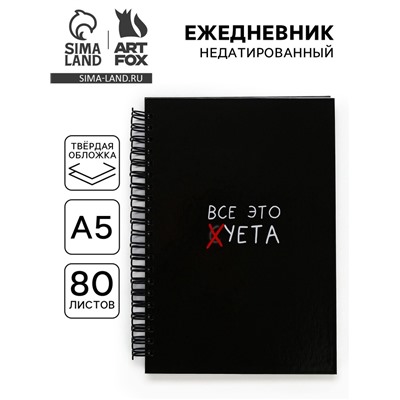 Ежедневник А5, 80 листов в твердой обложке на гребне «Суета»