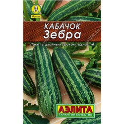 0032 Кабачок цуккини Зебра 1,5гр