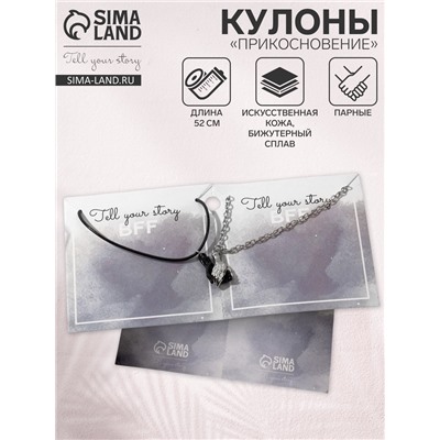 Кулоны парные «Прикосновение», на магните, 52 см, цвет чёрный/серебряный