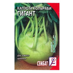 Семена Капуста кольраби "Гигант", 0,5 г