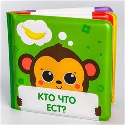 Книжка для ванны «Кто что ест?» мордочки