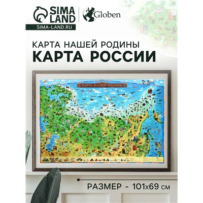 Карта России для детей «Карта Нашей Родины», 101×69 см, ламинированная