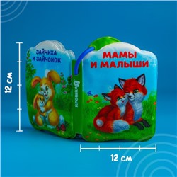 Книжка для ванны «Мамы и малыши»