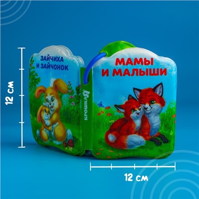 Книжка для ванны «Мамы и малыши»