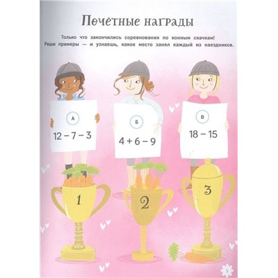 Пони. Лабиринты. Находилки. Головоломки