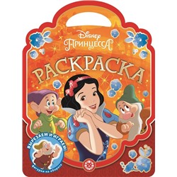 Раскраска-сумочка N РСУ 2004 "Принцесса Disney"