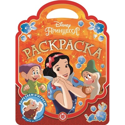 Раскраска-сумочка N РСУ 2004 "Принцесса Disney"