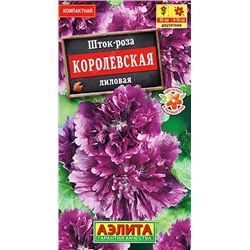 Семена Шток-роза Королевская лиловая, арт.: 10974