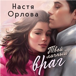 Уценка. Твой личный враг. Настя Орлова