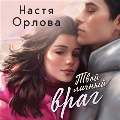 Уценка. Твой личный враг. Настя Орлова