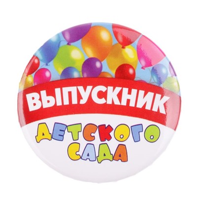 Значок закатной на Выпускной «Выпускник детского сада», d = 5,6 см