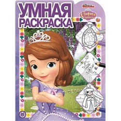 Уценка. Умная раскраска N РУ 1912 "София Прекрасная"