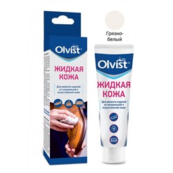 OLVIST Жидкая кожа ГРЯЗНО-БЕЛЫЙ 30мл