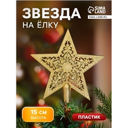 Звезда на ёлку (верхушка), узорная, 15×14 см, золотистый