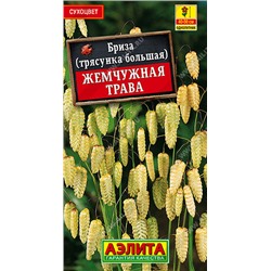 1168 Бриза Жемчужная трава 0,2гр