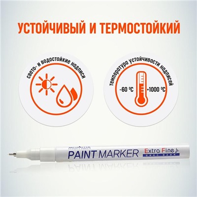 Маркер-краска (лаковый) MunHwa Extra Fine Paint Marker, 1.0 мм, белая нитро-основа (цена за 1 шт.)