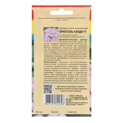 Семена цветов Пеларгония "БРИСТОЛЬ КЭНДИ", F1, 0,03 гр.