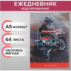 Ежедневник недатированный на склейке А5, 64 листа, мягкая обложка «Мотофристайл»