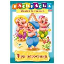 Раскраска А4 8л "Сказка за Сказкой-Три поросенка" (011454) 0511 Хатбер