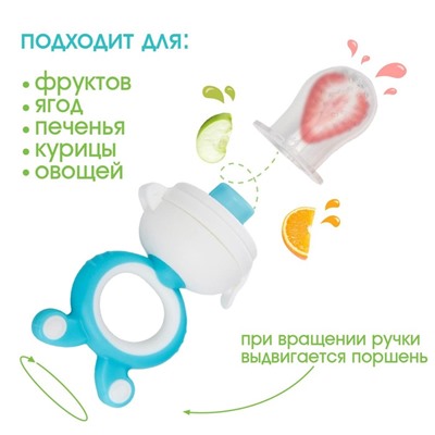 Ниблер с силиконовой сеточкой, вращ.поршень, цвет голубой