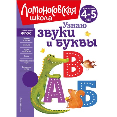 Уценка. С. В. Пятак. Узнаю звуки и буквы: для детей 4-5 лет (новое оформление)