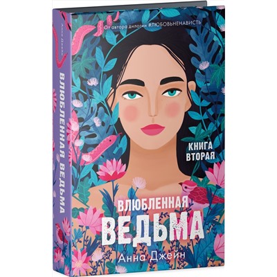 Влюбленная ведьма. Книга вторая